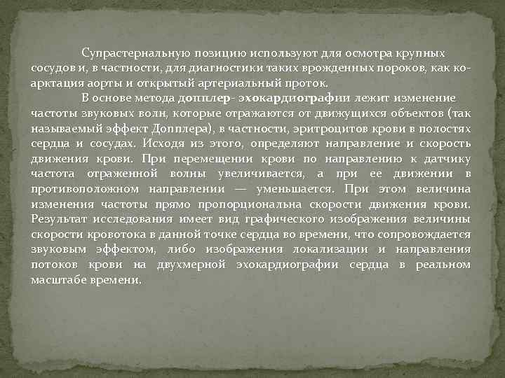 Супрастернальную позицию используют для осмотра крупных сосудов и, в частности, для диагностики таких врожденных