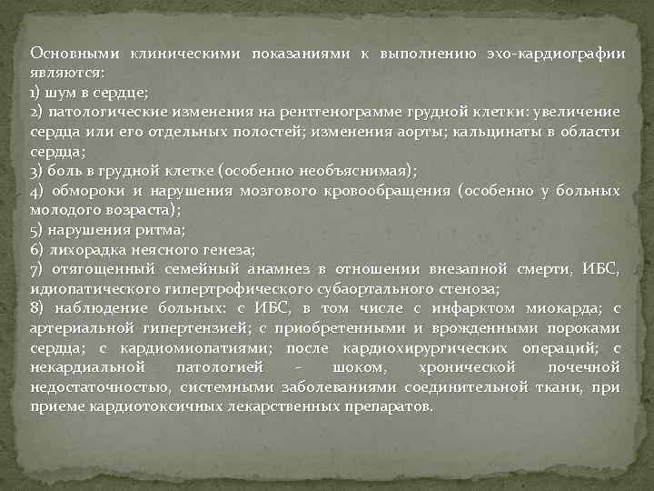 Основными клиническими показаниями к выполнению эхо кардиографии являются: 1) шум в сердце; 2) патологические