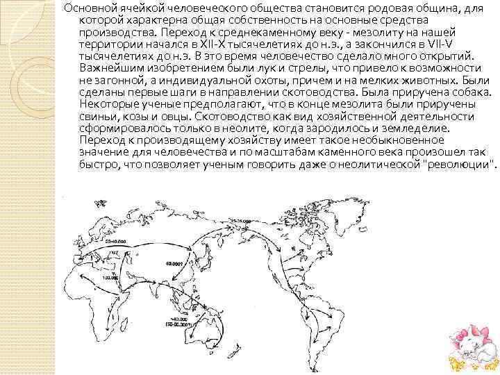 Основной ячейкой человеческого общества становится родовая община, для которой характерна общая собственность на основные