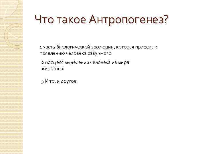 Что такое Антропогенез? 1 часть биологической эволюции, которая привела к появлению человека разумного 2