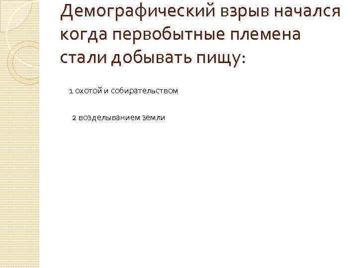 Демографический взрыв начался когда первобытные племена стали добывать пищу: 1 охотой и собирательством 2