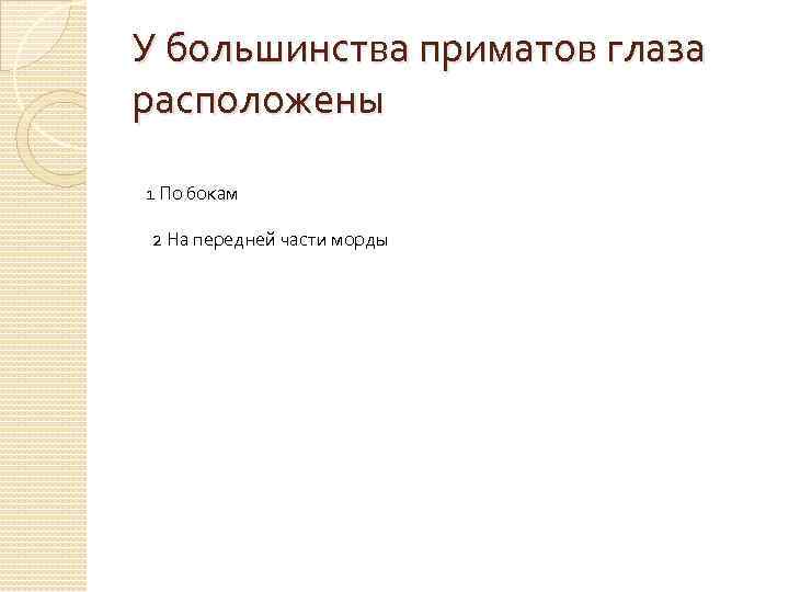 У большинства приматов глаза расположены 1 По бокам 2 На передней части морды 