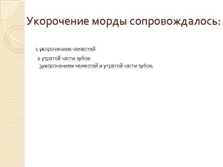 Укорочение морды сопровождалось: 1 укорочением челюстей 2 утратой части зубов 3 укорочением челюстей и