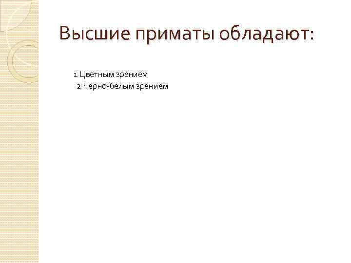 Высшие приматы обладают: 1 Цветным зрением 2 Черно белым зрением 