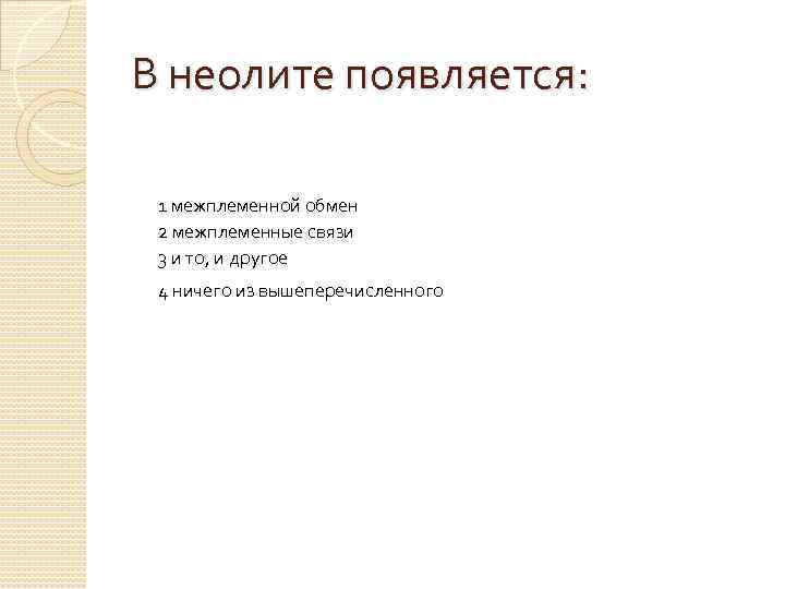 В неолите появляется: 1 межплеменной обмен 2 межплеменные связи 3 и то, и другое