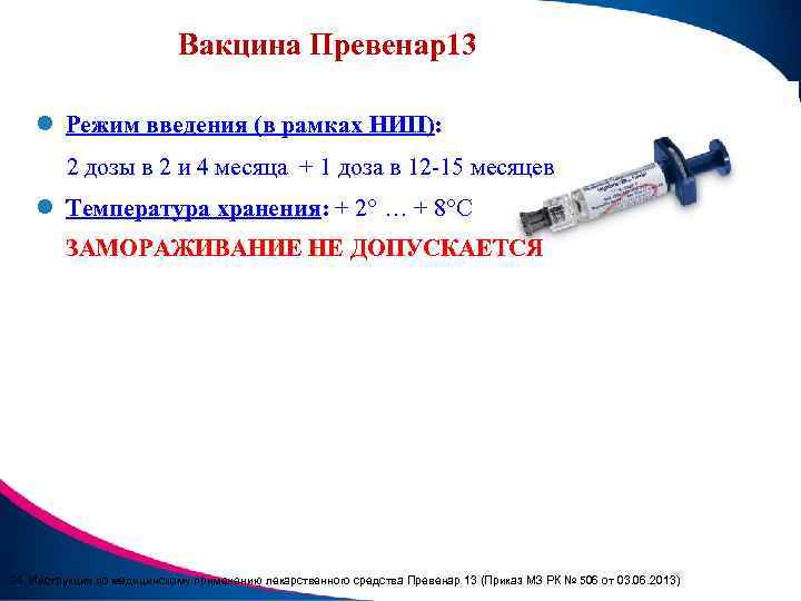 Вакцина Превенар13 l Режим введения (в рамках НИП): 2 дозы в 2 и 4