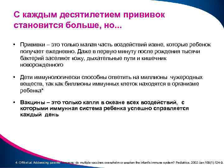 С каждым десятилетием прививок становится больше, но. . . • Прививки – это только