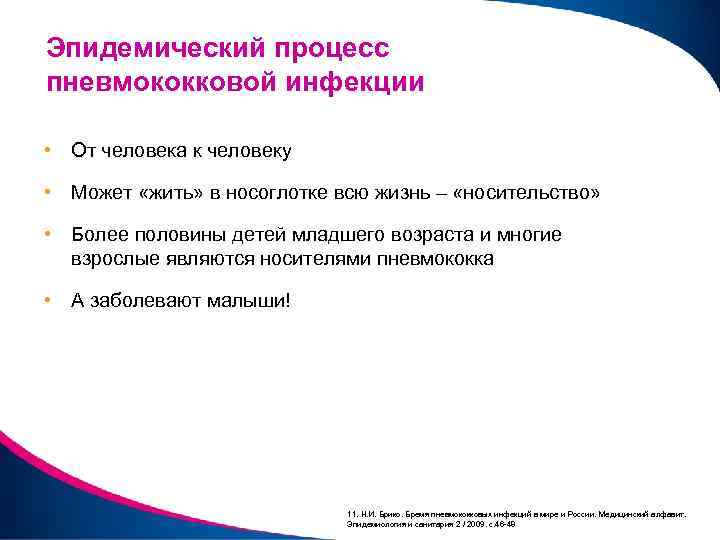 Эпидемический процесс пневмококковой инфекции • От человека к человеку • Может «жить» в носоглотке