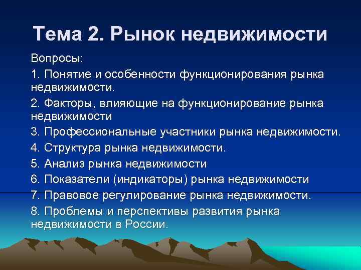 Тема 2. Рынок недвижимости Вопросы: 1. Понятие и особенности функционирования рынка недвижимости. 2. Факторы,