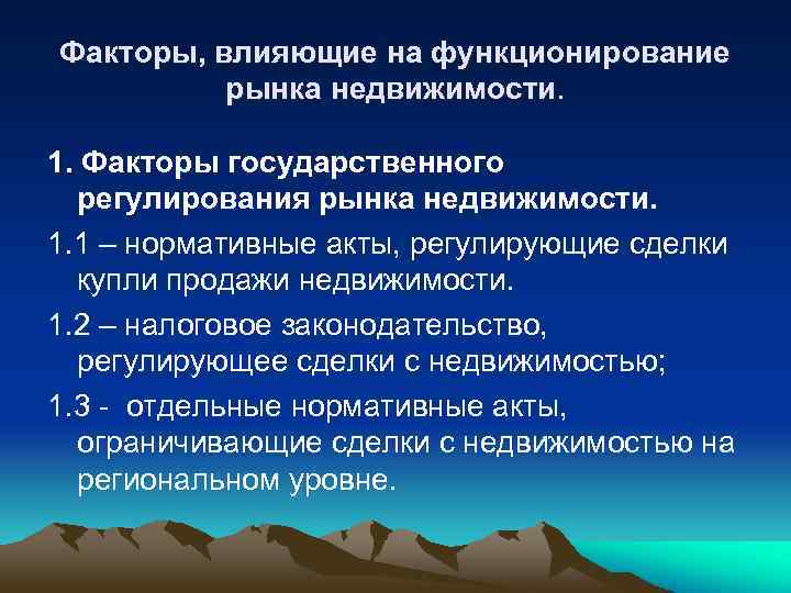 Факторы влияющие на цену объектов недвижимости. Факторы влияющие на рынок недвижимости. Факторы воздействующие на рынок недвижимости. Факторы влияющие на рынок. Факторы развития рынка недвижимости.