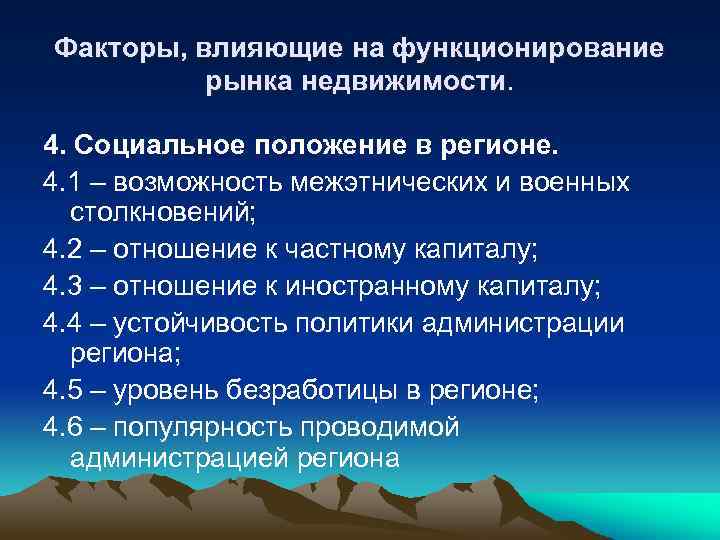 Факторы, влияющие на функционирование рынка недвижимости. 4. Социальное положение в регионе. 4. 1 –