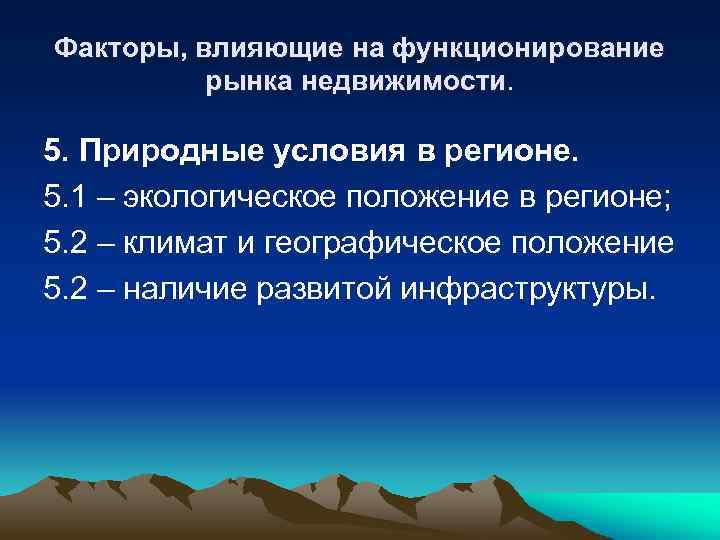 Факторы, влияющие на функционирование рынка недвижимости. 5. Природные условия в регионе. 5. 1 –