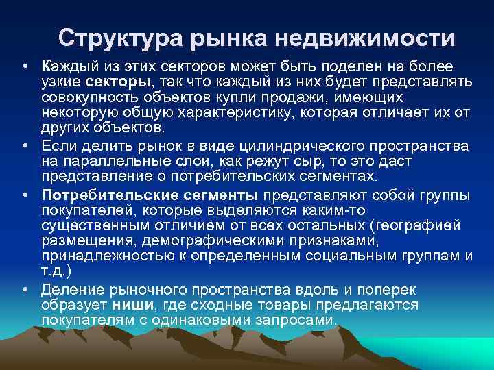 Структура рынка недвижимости • Каждый из этих секторов может быть поделен на более узкие