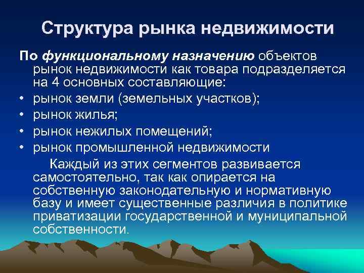 Структура рынка недвижимости По функциональному назначению объектов рынок недвижимости как товара подразделяется на 4