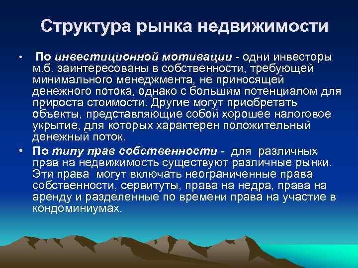 Структура рынка недвижимости По инвестиционной мотивации - одни инвесторы м. б. заинтересованы в собственности,