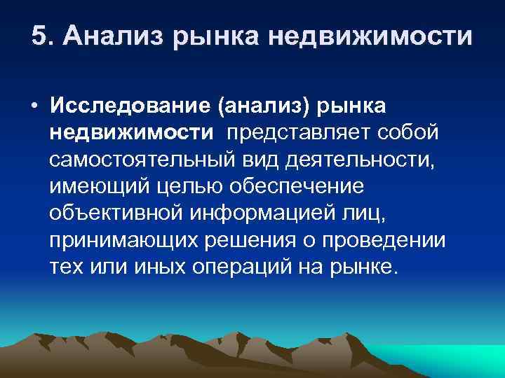 5. Анализ рынка недвижимости • Исследование (анализ) рынка недвижимости представляет собой самостоятельный вид деятельности,