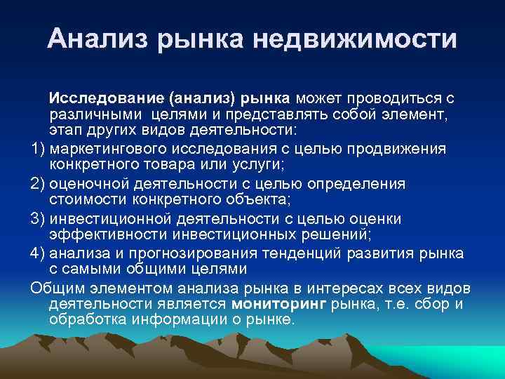 Анализ рынка недвижимости Исследование (анализ) рынка может проводиться с различными целями и представлять собой