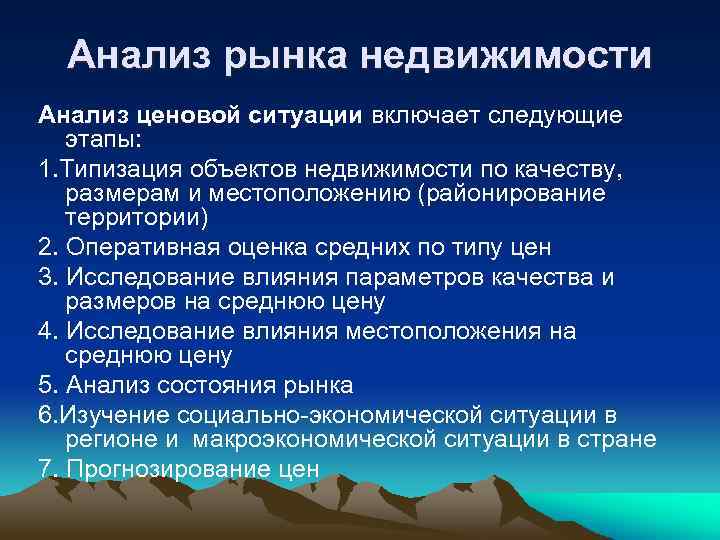 Анализ рынка недвижимости Анализ ценовой ситуации включает следующие этапы: 1. Типизация объектов недвижимости по