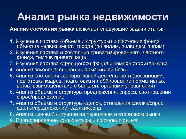 Анализ рынка недвижимости Анализ состояния рынка включает следующие задачи этапы: 1. Изучение состава (объема