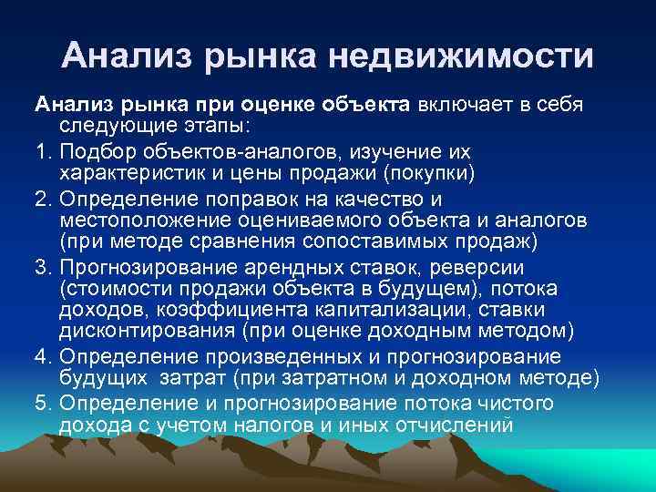 Анализ рынка недвижимости Анализ рынка при оценке объекта включает в себя следующие этапы: 1.