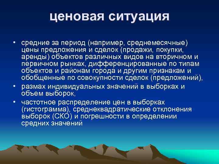 ценовая ситуация • средние за период (например, среднемесячные) цены предложения и сделок (продажи, покупки,