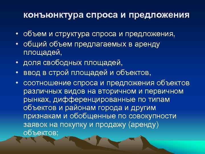 конъюнктура спроса и предложения • объем и структура спроса и предложения, • общий объем