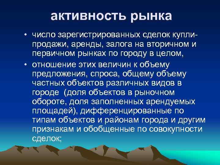 активность рынка • число зарегистрированных сделок куплипродажи, аренды, залога на вторичном и первичном рынках