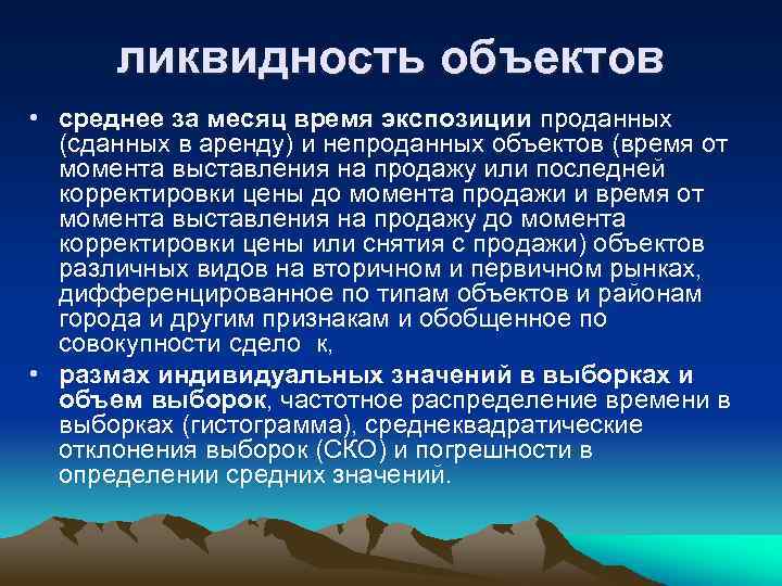 ликвидность объектов • среднее за месяц время экспозиции проданных (сданных в аренду) и непроданных