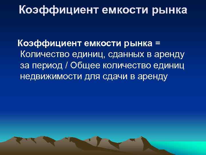 Коэффициент емкости рынка = Количество единиц, сданных в аренду за период / Общее количество