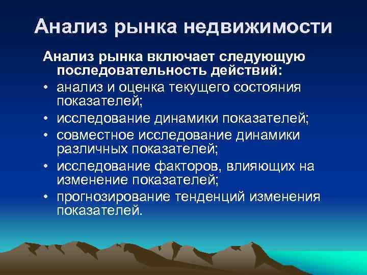 Анализ рынка недвижимости Анализ рынка включает следующую последовательность действий: • анализ и оценка текущего