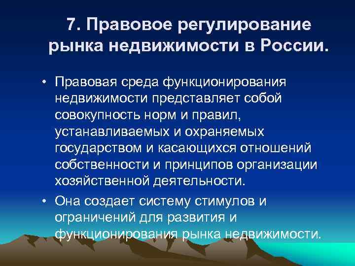 Правовое регулирование рынка