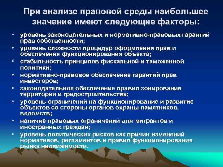 При анализе правовой среды наибольшее значение имеют следующие факторы: • уровень законодательных и нормативно-правовых