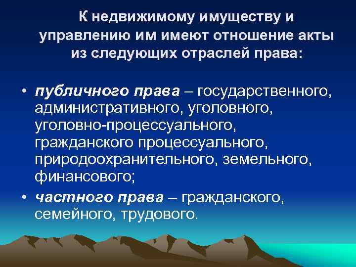 К недвижимому имуществу и управлению им имеют отношение акты из следующих отраслей права: •