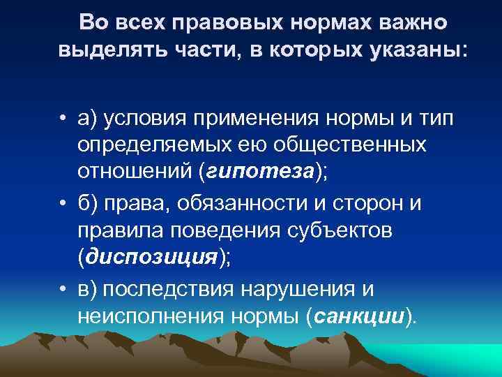 Во всех правовых нормах важно выделять части, в которых указаны: • а) условия применения