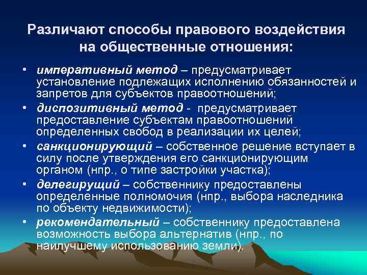 Различают способы правового воздействия на общественные отношения: • императивный метод – предусматривает установление подлежащих