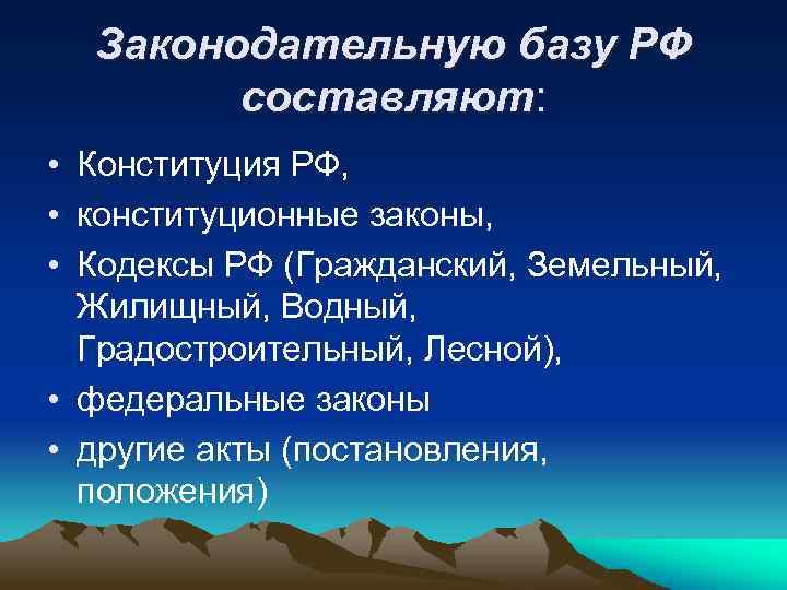 Законодательную базу РФ составляют: • Конституция РФ, • конституционные законы, • Кодексы РФ (Гражданский,