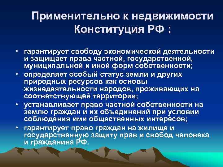 Применительно к недвижимости Конституция РФ : • гарантирует свободу экономической деятельности и защищает права