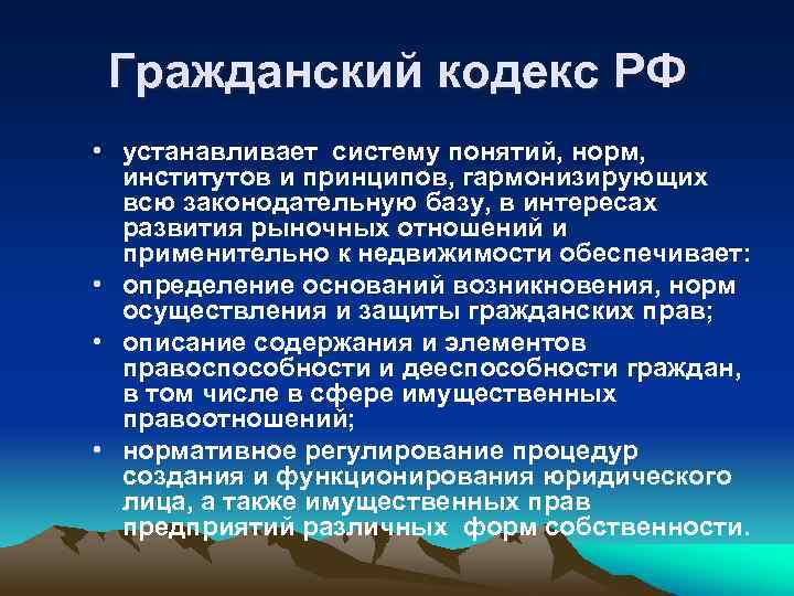 Гражданский кодекс РФ • устанавливает систему понятий, норм, институтов и принципов, гармонизирующих всю законодательную