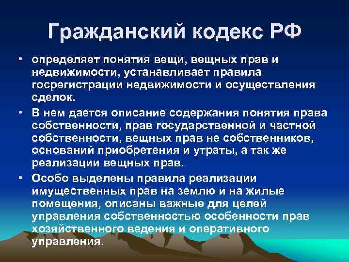 Гражданский кодекс РФ • определяет понятия вещи, вещных прав и недвижимости, устанавливает правила госрегистрации