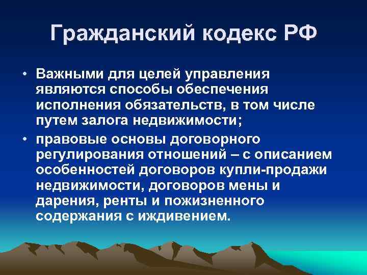 Гражданский кодекс РФ • Важными для целей управления являются способы обеспечения исполнения обязательств, в