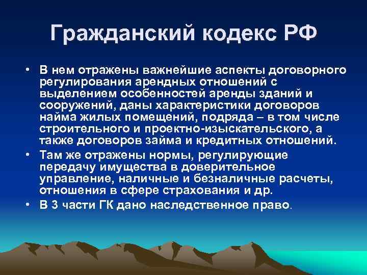 Гражданский кодекс РФ • В нем отражены важнейшие аспекты договорного регулирования арендных отношений с