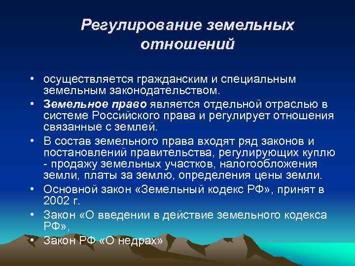 Регулирование земельных отношений • осуществляется гражданским и специальным земельным законодательством. • Земельное право является