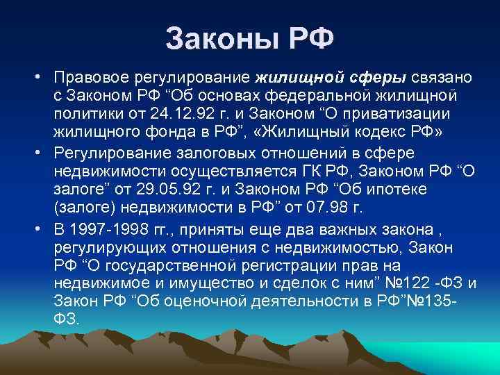 Законы РФ • Правовое регулирование жилищной сферы связано с Законом РФ “Об основах федеральной