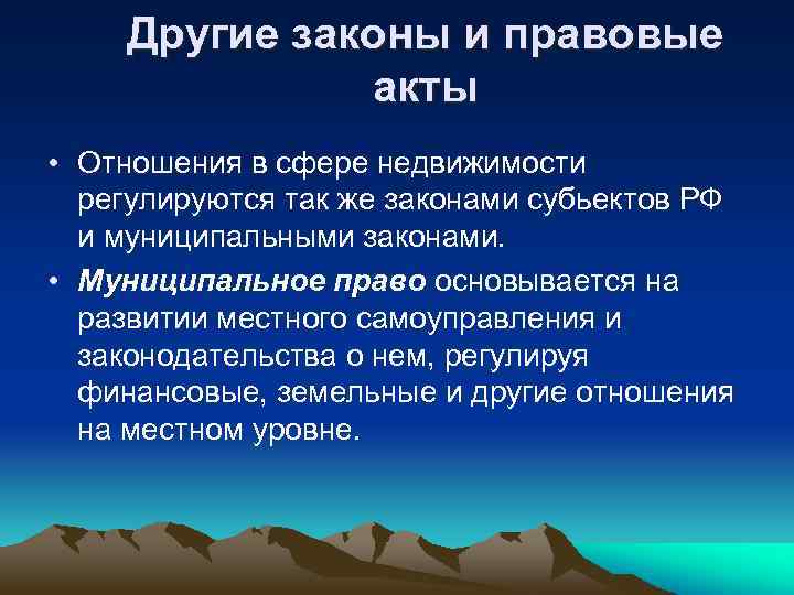 Другие законы и правовые акты • Отношения в сфере недвижимости регулируются так же законами