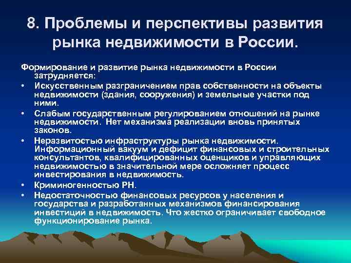 8. Проблемы и перспективы развития рынка недвижимости в России. Формирование и развитие рынка недвижимости