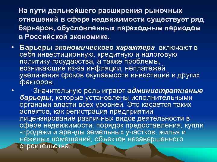 На пути дальнейшего расширения рыночных отношений в сфере недвижимости существует ряд барьеров, обусловленных переходным