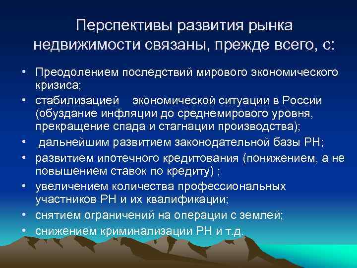 Перспективы развития рынка недвижимости связаны, прежде всего, с: • Преодолением последствий мирового экономического кризиса;