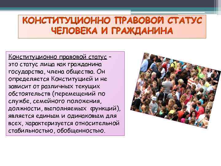 Конституционно правовой статус – это статус лица как гражданина государства, члена общества. Он определяется