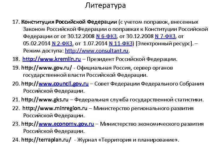 Литература 17. Конституция Российской Федерации (с учетом поправок, внесенных Законом Российской Федерации о поправках