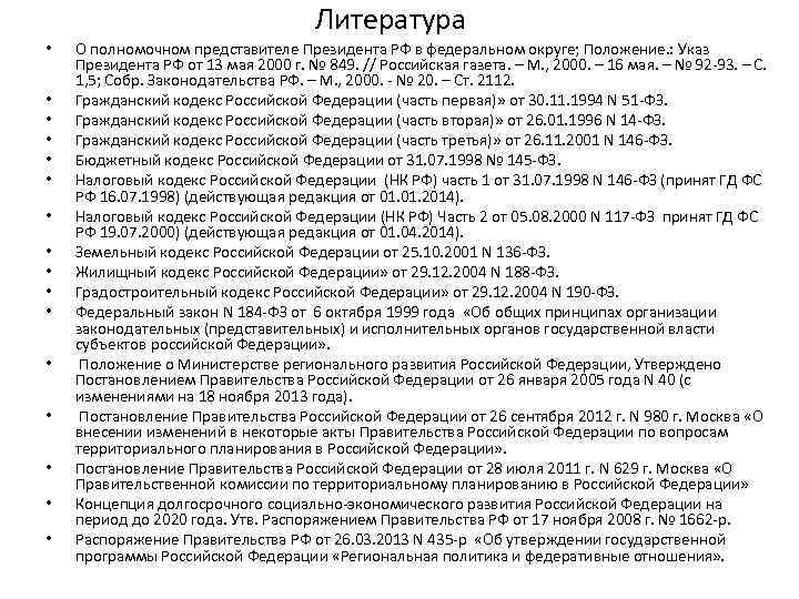 Литература • • • • О полномочном представителе Президента РФ в федеральном округе; Положение.